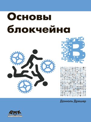 cover image of Основы блокчейна